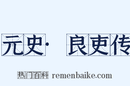 元史·良吏传是什么意思的图片